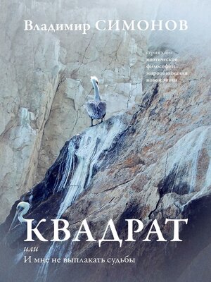 cover image of Квадрат, или И мне не выплакать судьбы